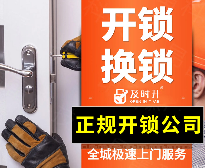 正规开换锁公司 正规开换锁公司